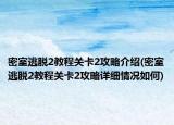 密室逃脱2教程关卡2攻略介绍(密室逃脱2教程关卡2攻略详细情况如何)