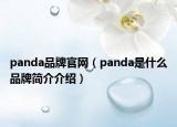 panda品牌官网（panda是什么品牌简介介绍）