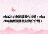 nba2kol电脑版操作按键（nba2k电脑版操作按键简介介绍）