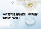 岷江的发源地是哪里（岷江的发源地简介介绍）