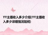 YY主播收入多少介绍(YY主播收入多少详细情况如何)