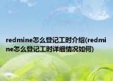 redmine怎么登记工时介绍(redmine怎么登记工时详细情况如何)