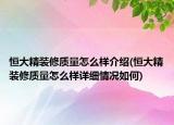 恒大精装修质量怎么样介绍(恒大精装修质量怎么样详细情况如何)