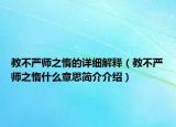教不严师之惰的详细解释（教不严师之惰什么意思简介介绍）