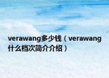 verawang多少钱（verawang什么档次简介介绍）