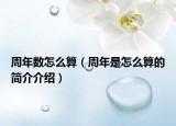 周年数怎么算（周年是怎么算的简介介绍）