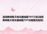 流氓教师陈天明未删减版TXT介绍(流氓教师陈天明未删减版TXT详细情况如何)