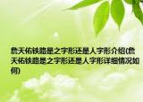 詹天佑铁路是之字形还是人字形介绍(詹天佑铁路是之字形还是人字形详细情况如何)