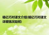 杨亿巧对译文介绍(杨亿巧对译文详细情况如何)