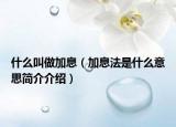 什么叫做加息（加息法是什么意思简介介绍）