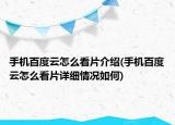 手机百度云怎么看片介绍(手机百度云怎么看片详细情况如何)