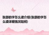 张郃的字怎么读介绍(张郃的字怎么读详细情况如何)
