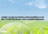 农村俗语二月上坟早子孙不到老是什么意思(老话有道理吗介绍 农村俗语二月上坟早子孙不到老是什么意思 老话有道理吗详细情况如何)
