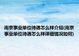 南京事业单位待遇怎么样介绍(南京事业单位待遇怎么样详细情况如何)