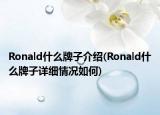 Ronald什么牌子介绍(Ronald什么牌子详细情况如何)