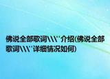 佛说全部歌词\