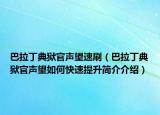 巴拉丁典狱官声望速刷（巴拉丁典狱官声望如何快速提升简介介绍）