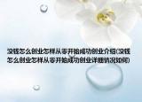 没钱怎么创业怎样从零开始成功创业介绍(没钱怎么创业怎样从零开始成功创业详细情况如何)