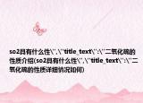 so2具有什么性