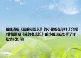 曾经演唱《我的老班长》的小曾现在怎样了介绍(曾经演唱《我的老班长》的小曾现在怎样了详细情况如何)