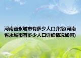 河南省永城市有多少人口介绍(河南省永城市有多少人口详细情况如何)