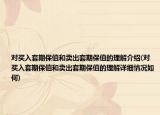 对买入套期保值和卖出套期保值的理解介绍(对买入套期保值和卖出套期保值的理解详细情况如何)