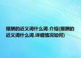 报酬的近义词什么词.介绍(报酬的近义词什么词.详细情况如何)