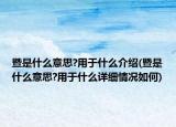 暨是什么意思?用于什么介绍(暨是什么意思?用于什么详细情况如何)