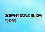 游戏外挂是怎么做出来的介绍