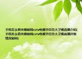 手机怎么看央视新闻cctv电视节目各大卫视直播介绍(手机怎么看央视新闻cctv电视节目各大卫视直播详细情况如何)