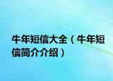 牛年短信大全（牛年短信简介介绍）
