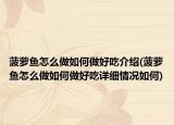 菠萝鱼怎么做如何做好吃介绍(菠萝鱼怎么做如何做好吃详细情况如何)