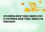 求孙嘉朗资源(麻烦发下百度云 谢谢各位大神介绍 求孙嘉朗资源 麻烦发下百度云 谢谢各位大神详细情况如何)