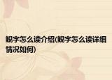 鲵字怎么读介绍(鲵字怎么读详细情况如何)