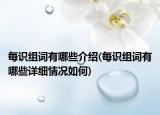 每识组词有哪些介绍(每识组词有哪些详细情况如何)