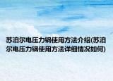 苏泊尔电压力锅使用方法介绍(苏泊尔电压力锅使用方法详细情况如何)