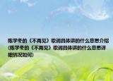 陈学冬的《不再见》歌词具体讲的什么意思介绍(陈学冬的《不再见》歌词具体讲的什么意思详细情况如何)