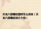 天龙八部雕纹图样怎么得来（天龙八部雕纹简介介绍）