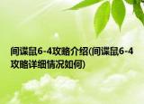 间谍鼠6-4攻略介绍(间谍鼠6-4攻略详细情况如何)