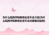 为什么皖西学院教务处进不去介绍(为什么皖西学院教务处进不去详细情况如何)