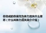 你造成的伤害均为体力流失什么意思（什么叫体力流失简介介绍）