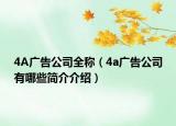4A广告公司全称（4a广告公司有哪些简介介绍）
