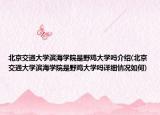 北京交通大学滨海学院是野鸡大学吗介绍(北京交通大学滨海学院是野鸡大学吗详细情况如何)