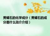 黄蜡石的化学成分（黄蜡石的成分是什么简介介绍）