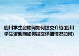 四川学生资助网如何提交介绍(四川学生资助网如何提交详细情况如何)