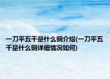 一刀平五千是什么铜介绍(一刀平五千是什么铜详细情况如何)