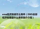 ems经济快递怎么寄件（EMS总部经济收寄是什么意思简介介绍）