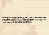 development是什么意思啊?