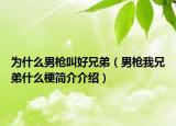 为什么男枪叫好兄弟（男枪我兄弟什么梗简介介绍）