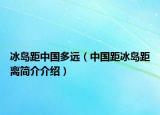 冰岛距中国多远（中国距冰岛距离简介介绍）